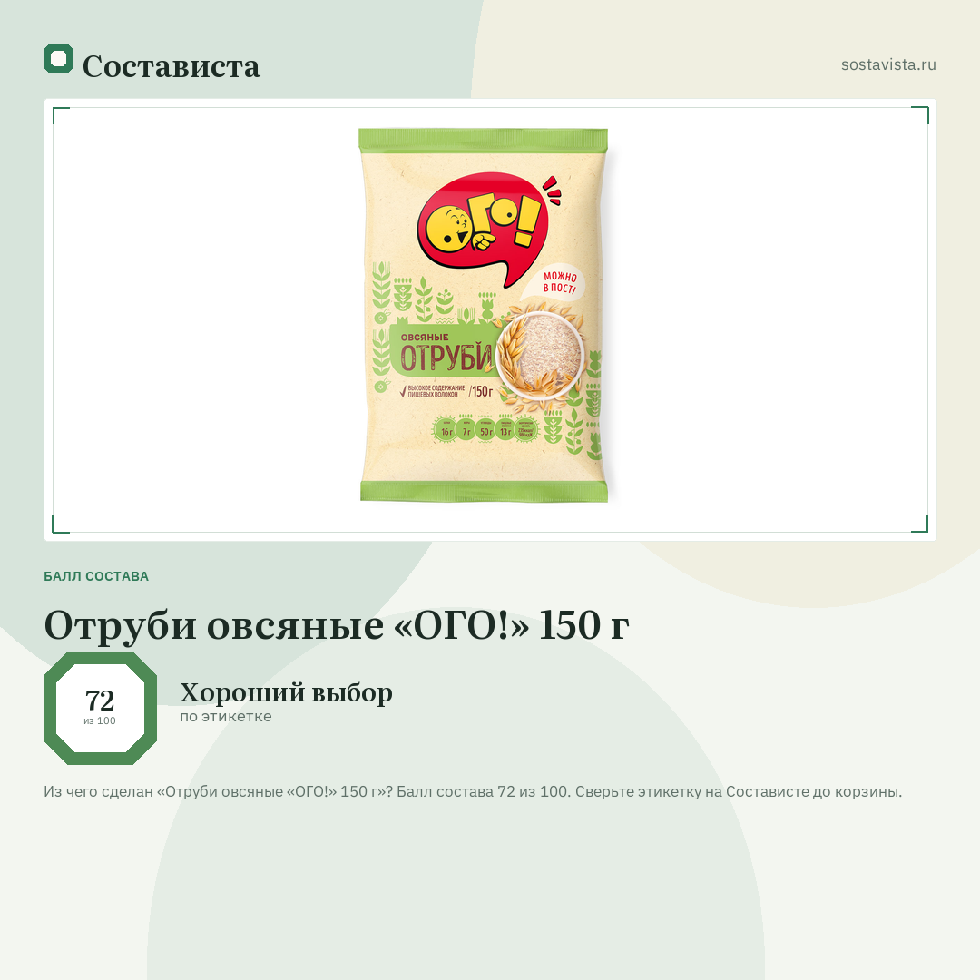 Отруби овсяные «ОГО!» 150 г: балл состава 72 из 100 — Состависта
