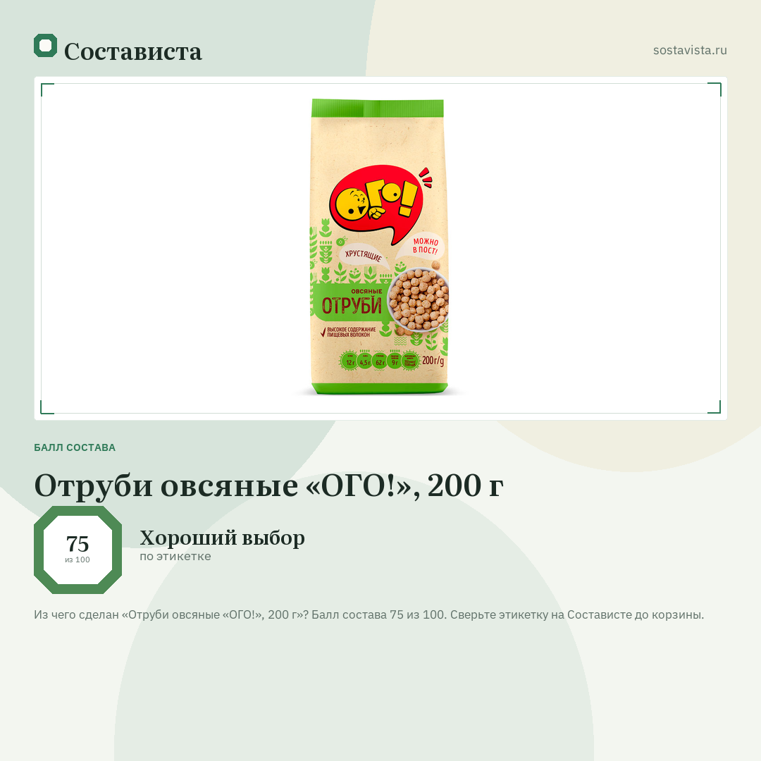 Отруби овсяные «ОГО!», 200 г: балл состава 75 из 100 — Состависта
