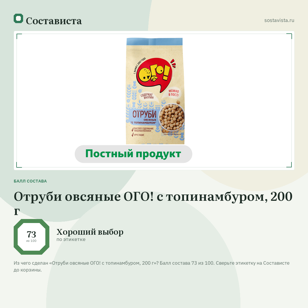 Отруби овсяные ОГО! с топинамбуром, 200 г: балл состава 73 из 100 — Состависта