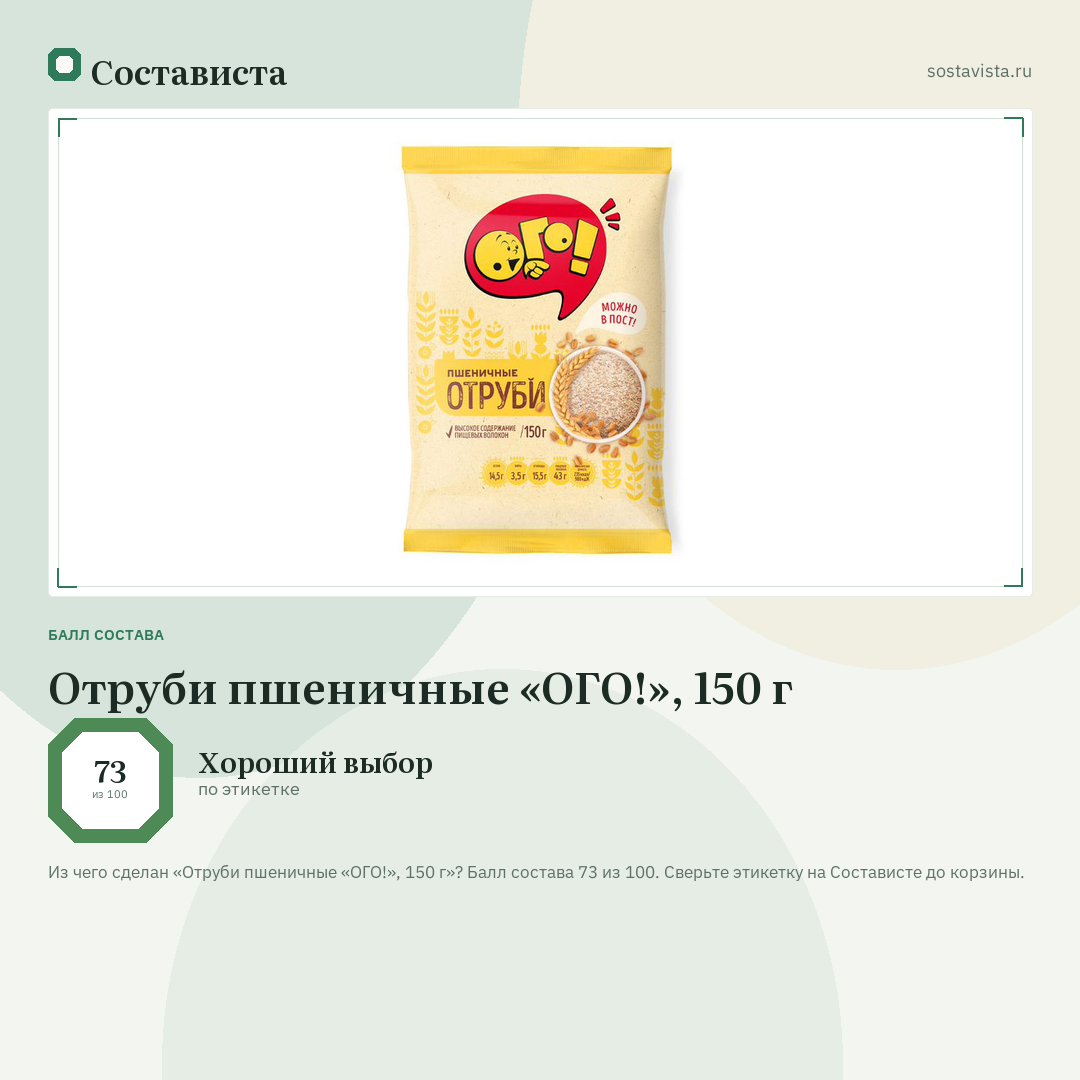 Отруби пшеничные «ОГО!», 150 г: балл состава 73 из 100 — Состависта