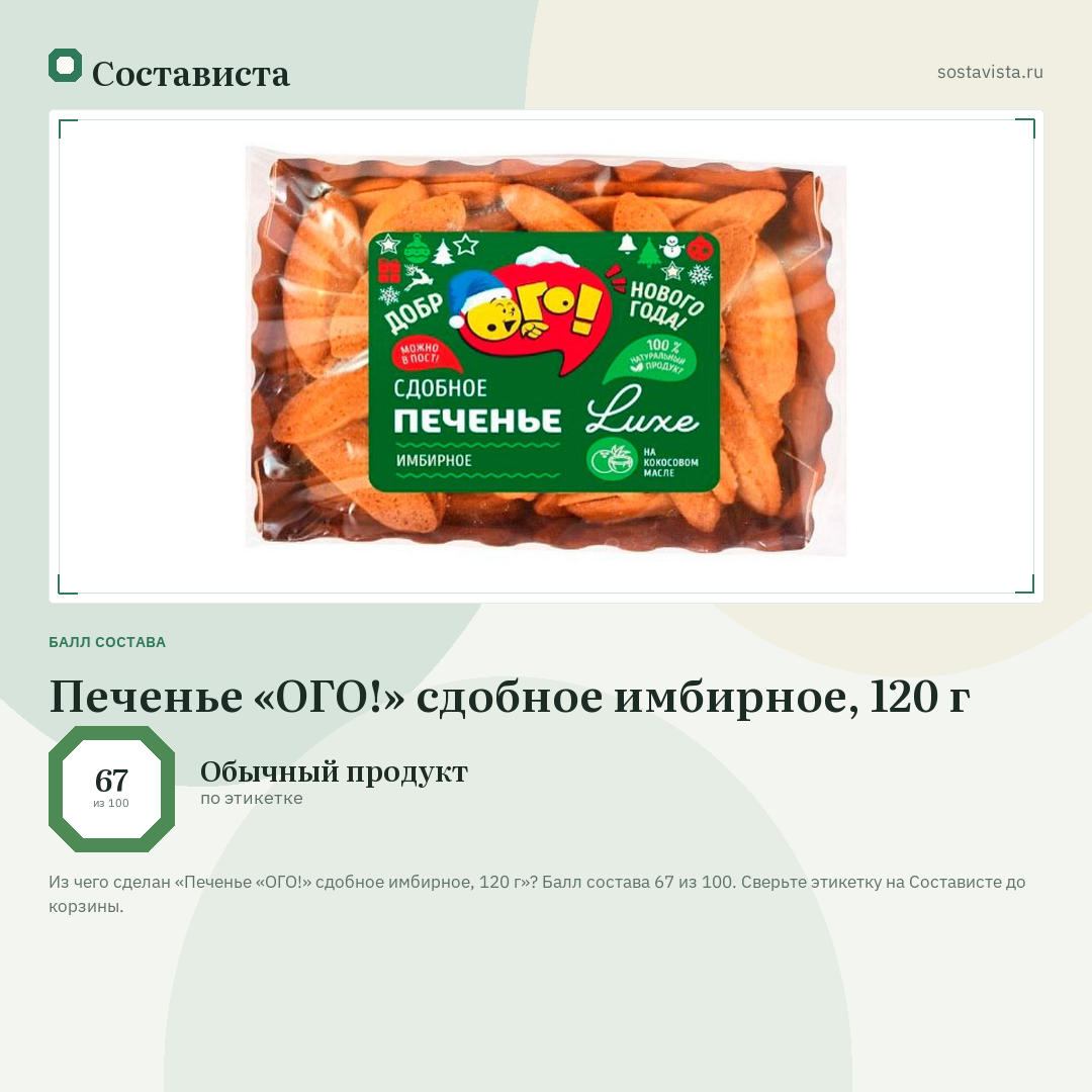 Печенье «ОГО!» сдобное имбирное, 120 г: балл состава 67 из 100 — Состависта