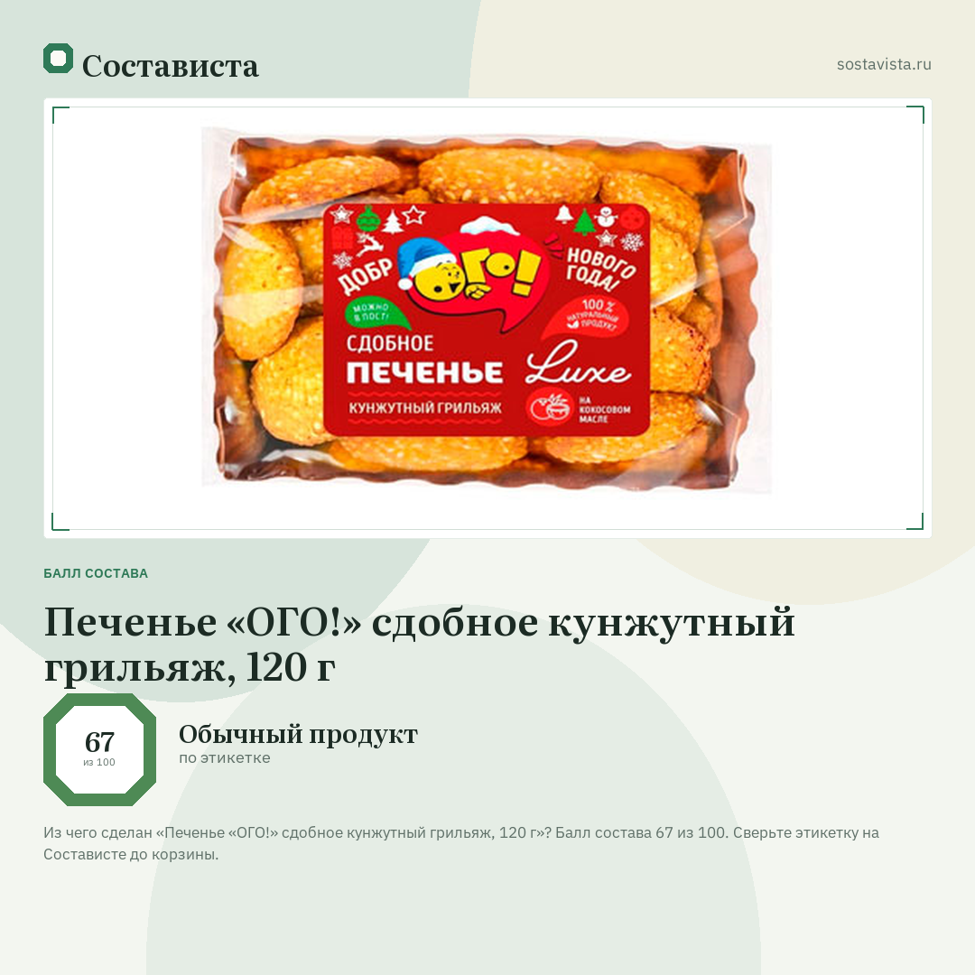 Печенье «ОГО!» сдобное кунжутный грильяж, 120 г: балл состава 67 из 100 — Состависта