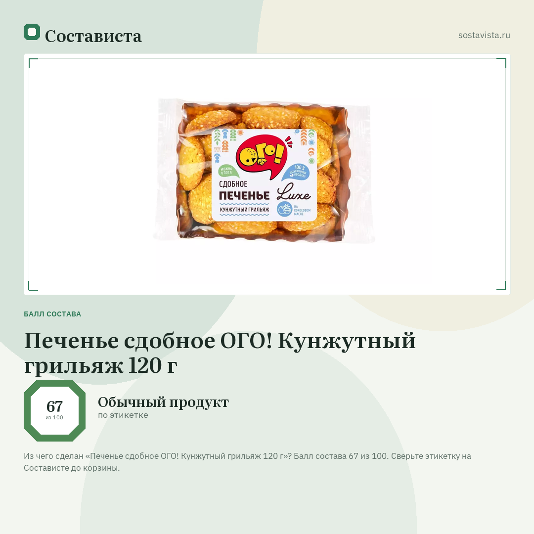 Печенье сдобное ОГО! Кунжутный грильяж 120 г: балл состава 67 из 100 — Состависта