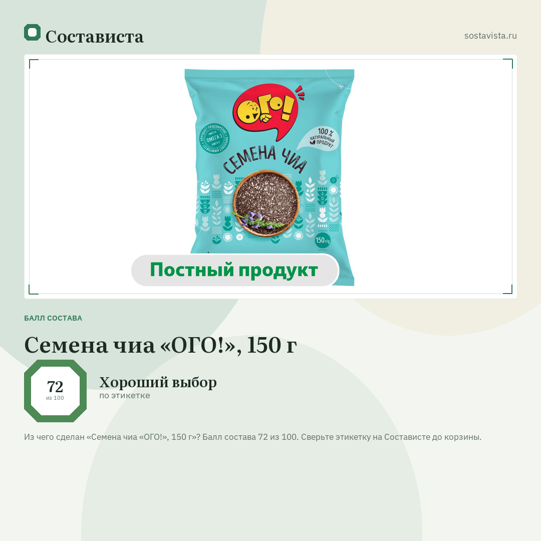 Семена чиа «ОГО!», 150 г: балл состава 72 из 100 — Состависта