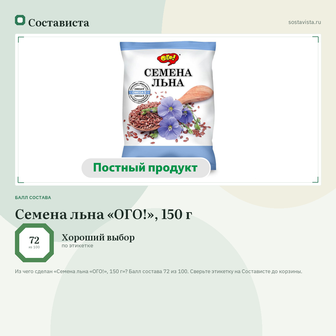 Семена льна «ОГО!», 150 г: балл состава 72 из 100 — Состависта