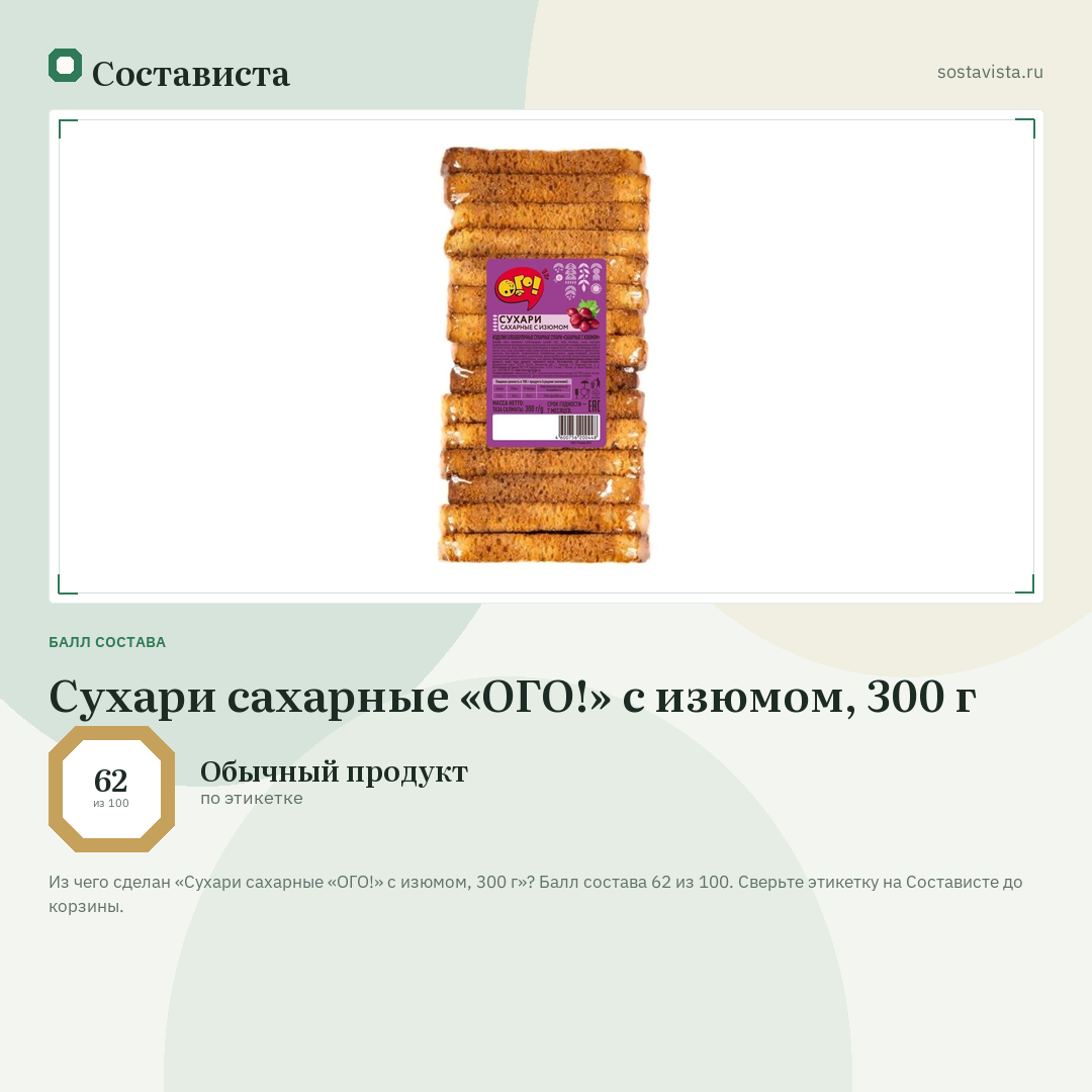 Сухари сахарные «ОГО!» с изюмом, 300 г: балл состава 62 из 100 — Состависта