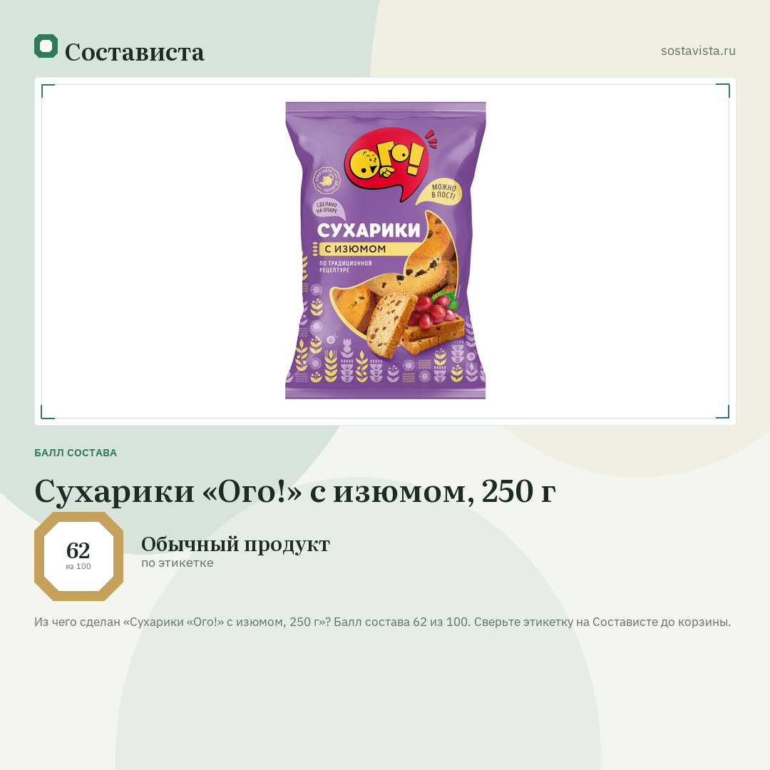 Сухарики «Ого!» с изюмом, 250 г: балл состава 62 из 100 — Состависта