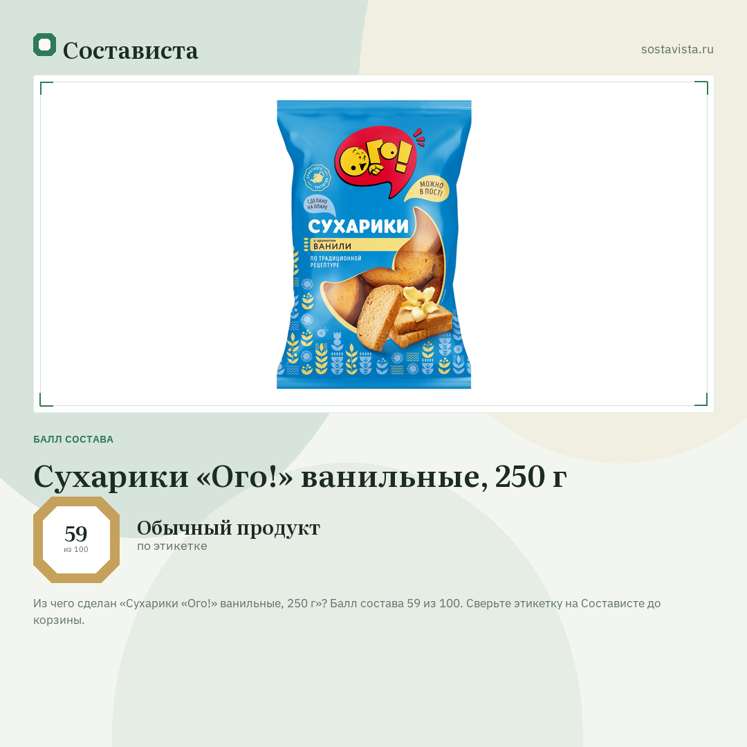 Сухарики «Ого!» ванильные, 250 г: балл состава 59 из 100 — Состависта