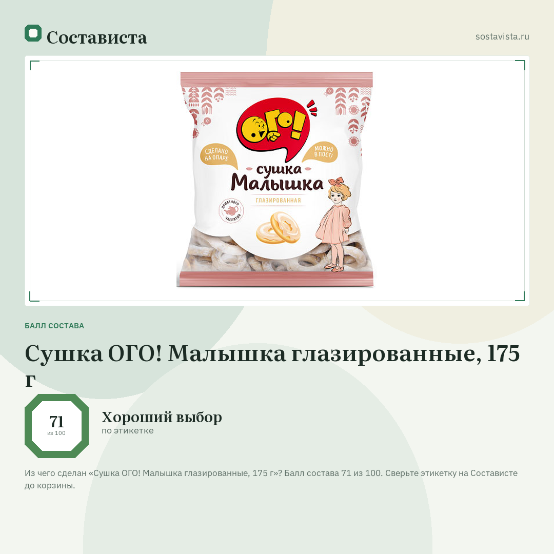 Сушка ОГО! Малышка глазированные, 175 г: балл состава 71 из 100 — Состависта