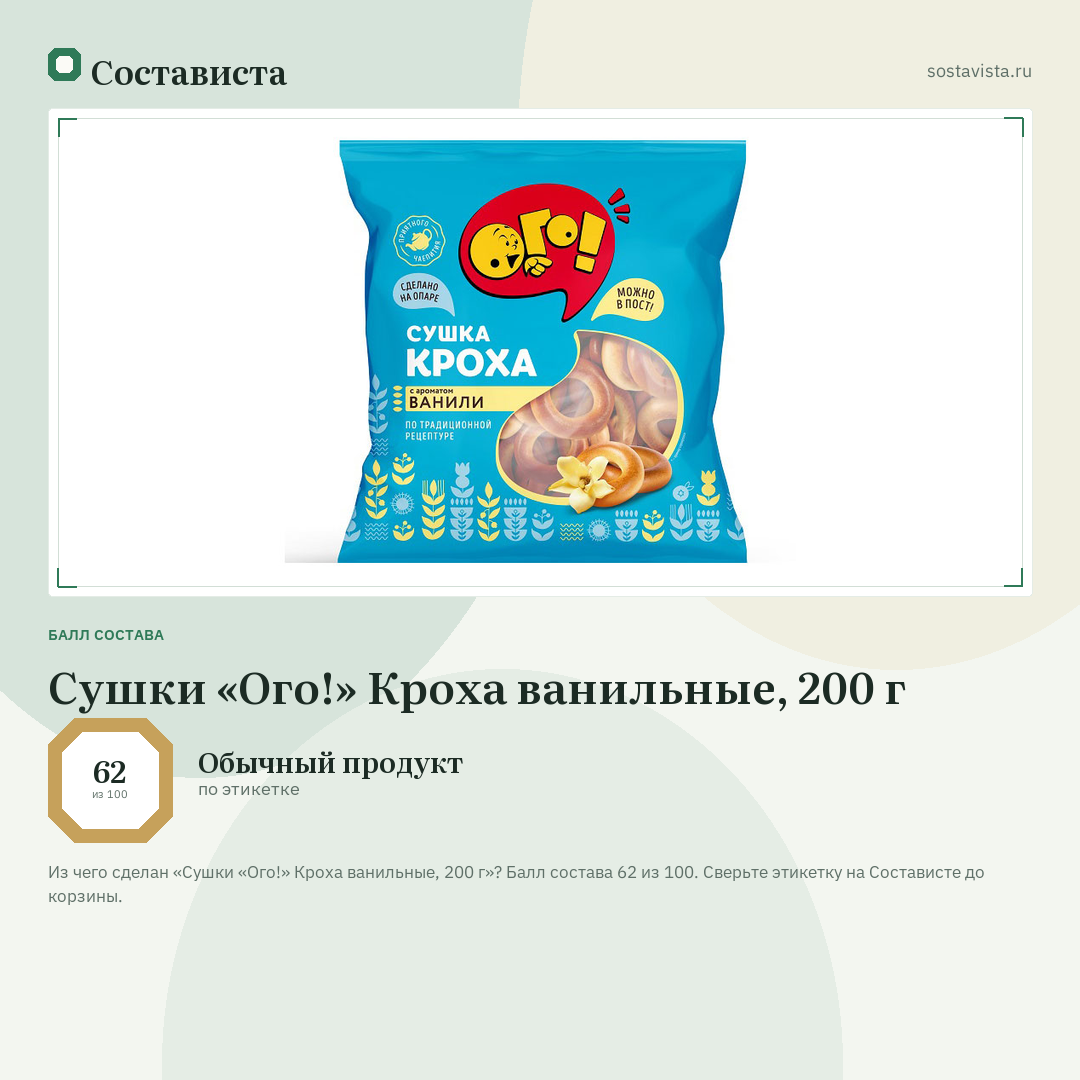 Сушки «Ого!» Кроха ванильные, 200 г: балл состава 62 из 100 — Состависта