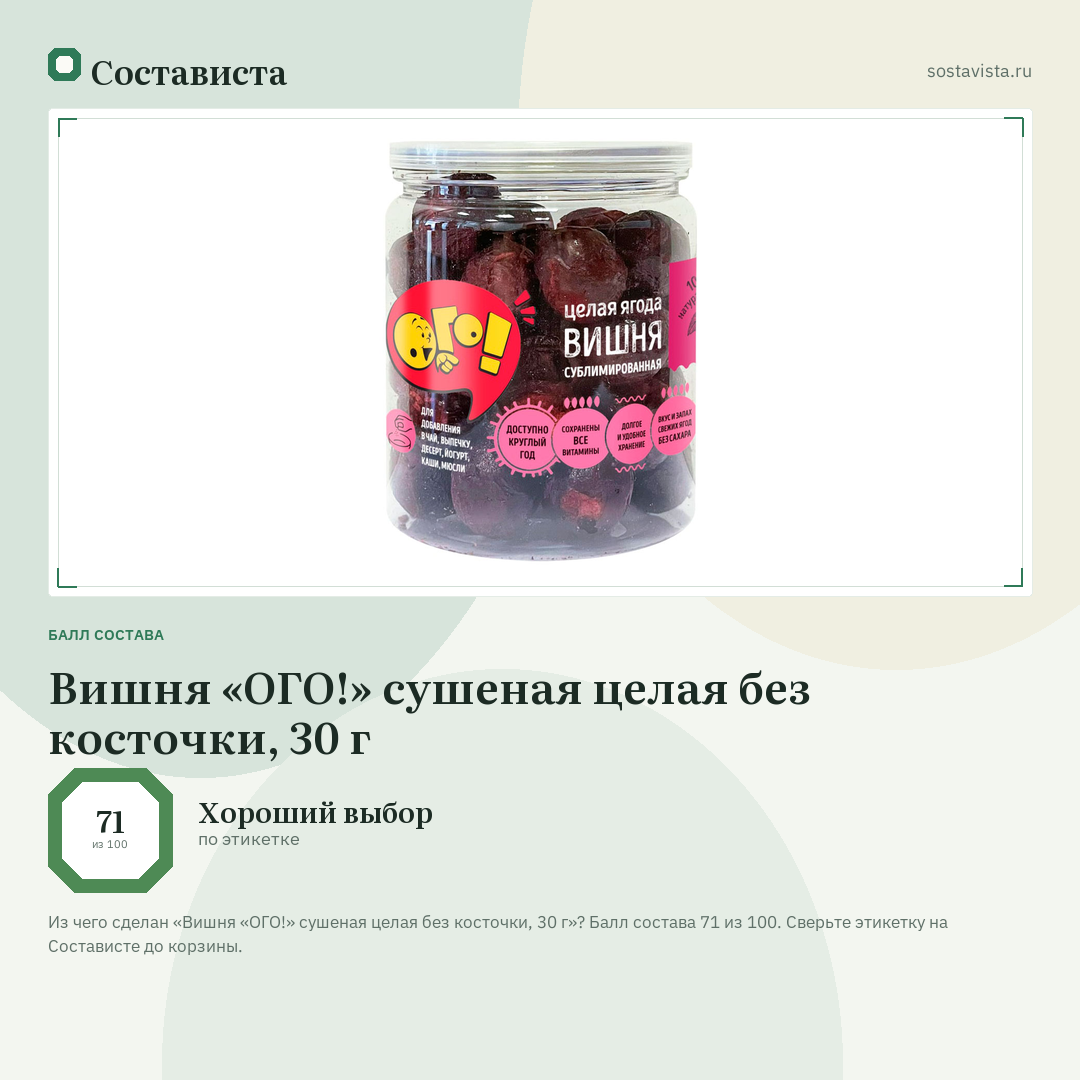 Вишня «ОГО!» сушеная целая без косточки, 30 г: балл состава 71 из 100 — Состависта