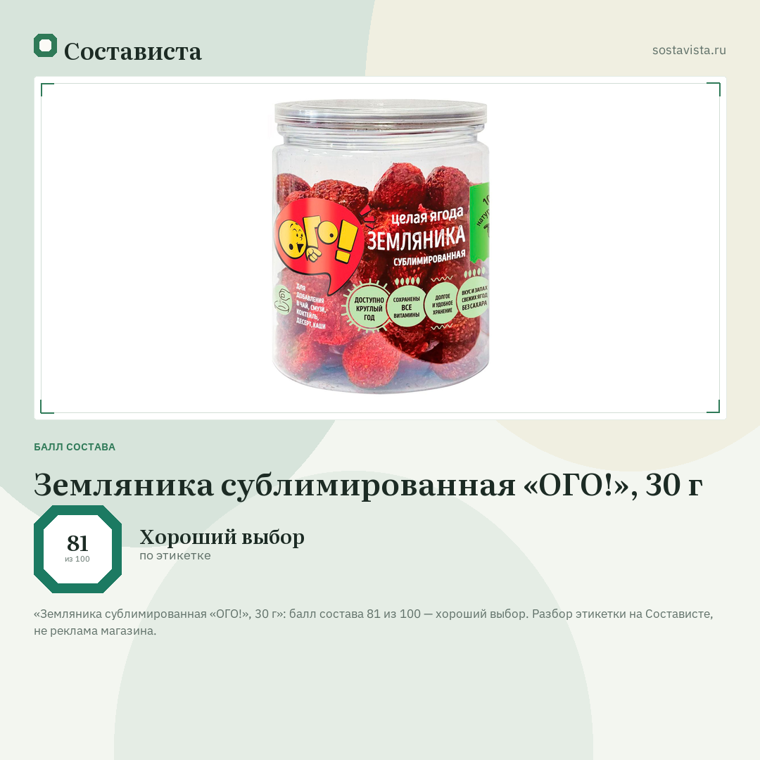 Земляника сублимированная «ОГО!», 30 г: балл состава 81 из 100 — Состависта