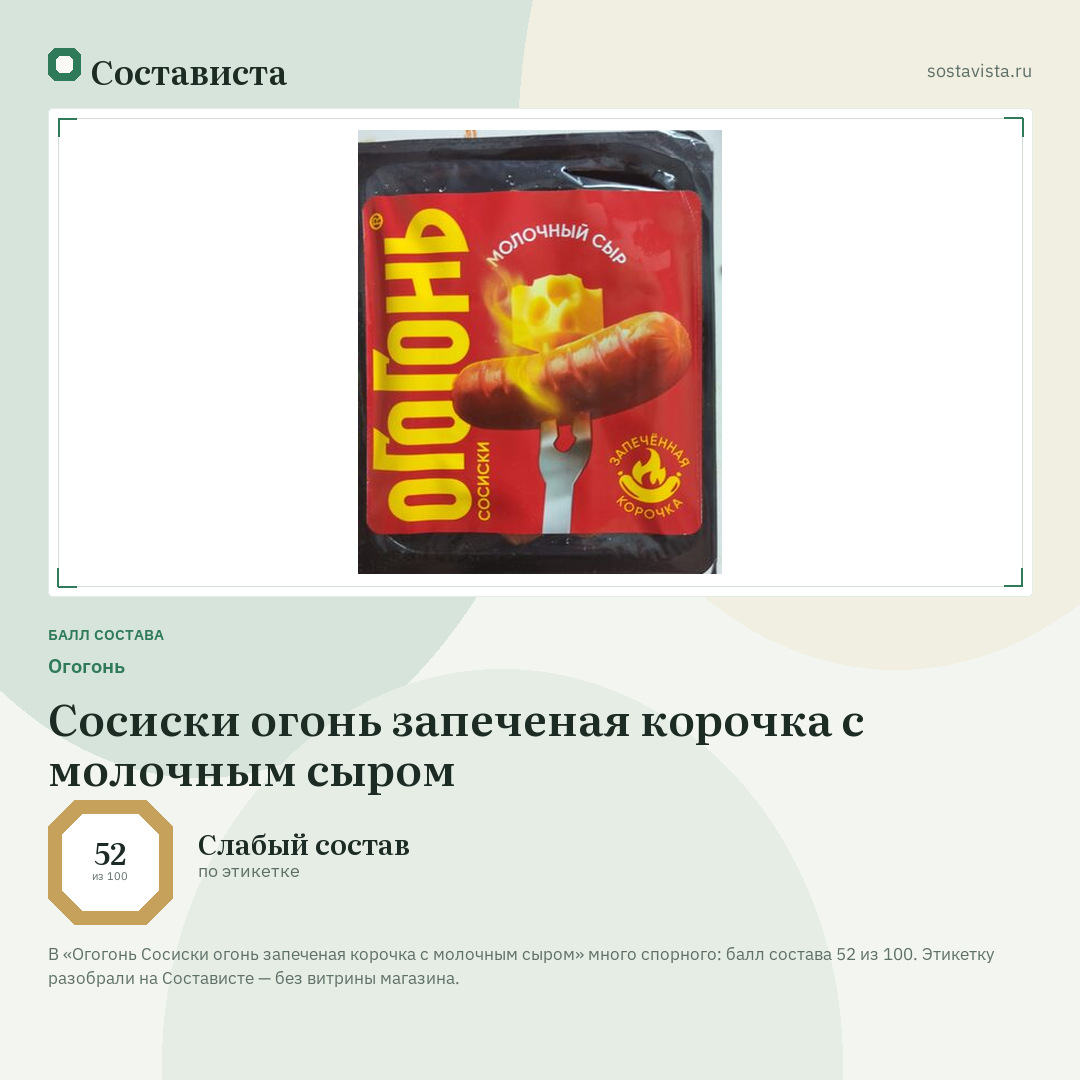 Огогонь Сосиски огонь запеченая корочка с молочным сыром: балл состава 52 из 100 — Состависта