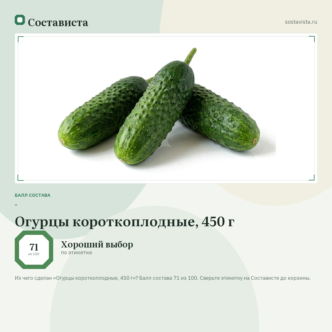 Огурцы короткоплодные, 450 г: балл состава 71 из 100 — Состависта