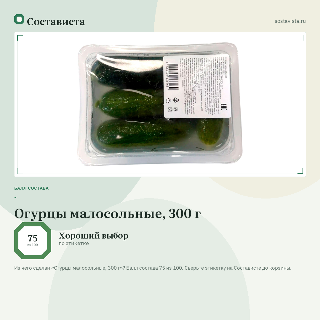 Огурцы малосольные, 300 г: балл состава 75 из 100 — Состависта