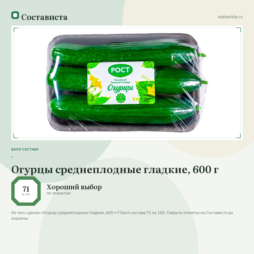 Огурцы среднеплодные гладкие, 600 г: балл состава 71 из 100 — Состависта