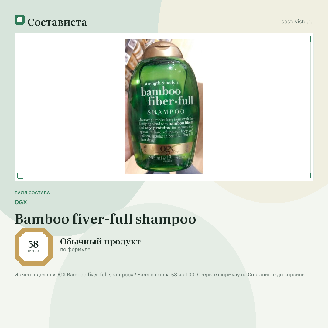OGX Bamboo fiver-full shampoo: балл состава 58 из 100 — Состависта