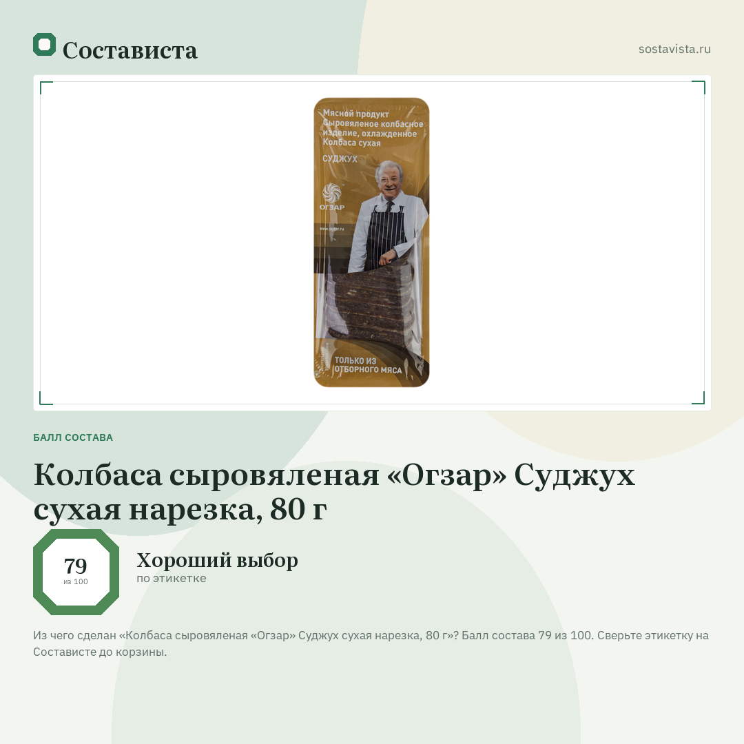 Колбаса сыровяленая «Огзар» Суджух сухая нарезка, 80 г: балл состава 79 из 100 — Состависта