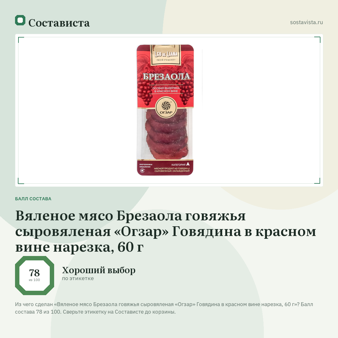 Вяленое мясо Брезаола говяжья сыровяленая «Огзар» Говядина в красном вине нарезка, 60 г: балл состава 78 из 100 — Состависта