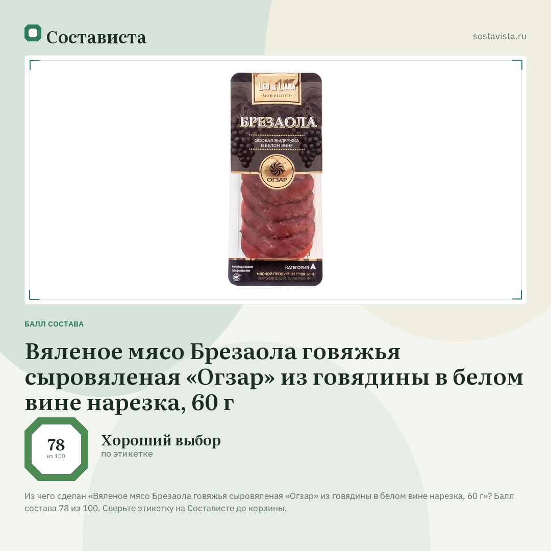 Вяленое мясо Брезаола говяжья сыровяленая «Огзар» из говядины в белом вине нарезка, 60 г: балл состава 78 из 100 — Состависта