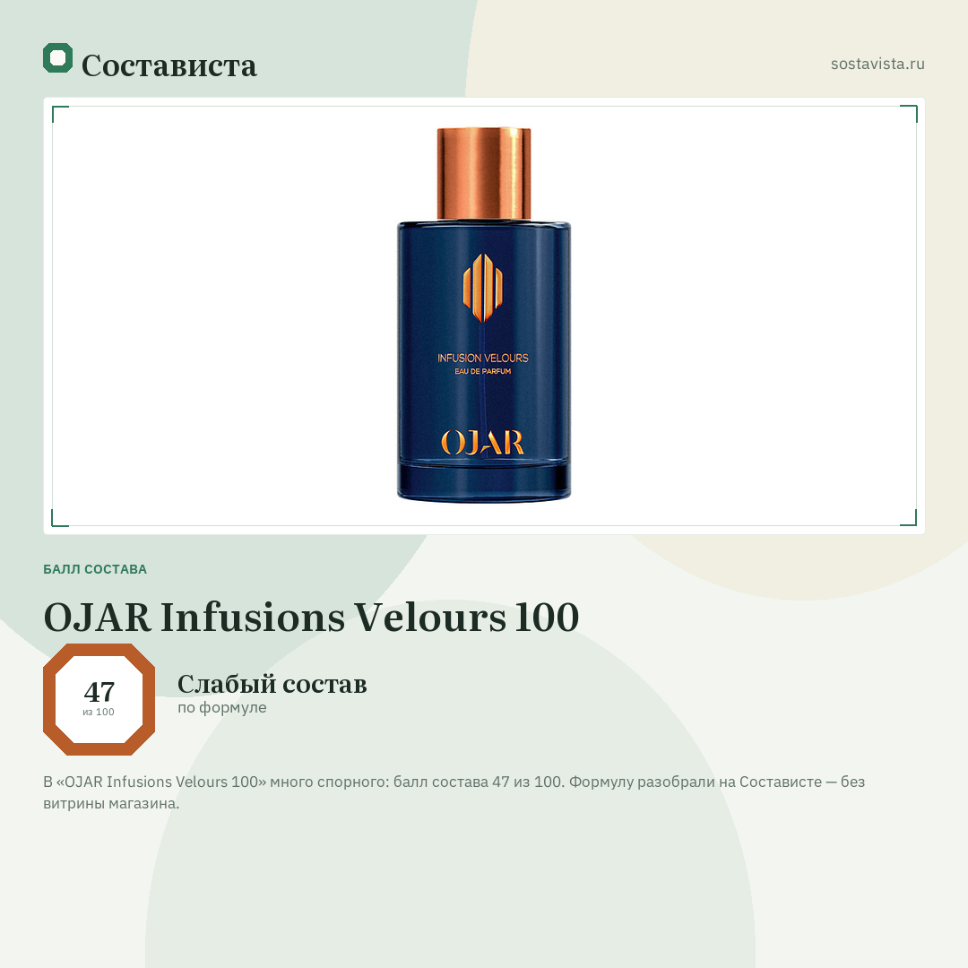 OJAR Infusions Velours 100: балл состава 47 из 100 — Состависта