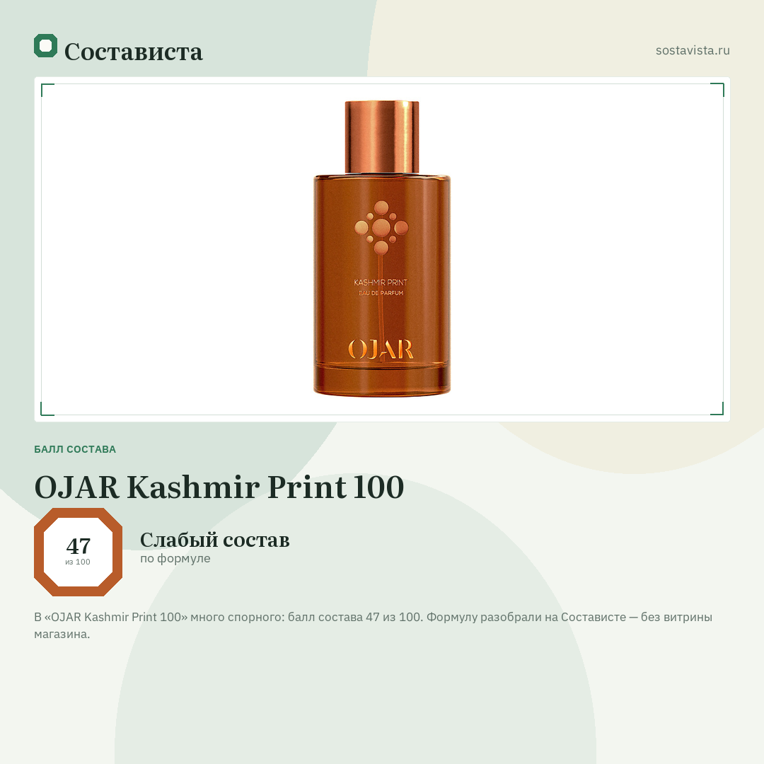 OJAR Kashmir Print 100: балл состава 47 из 100 — Состависта