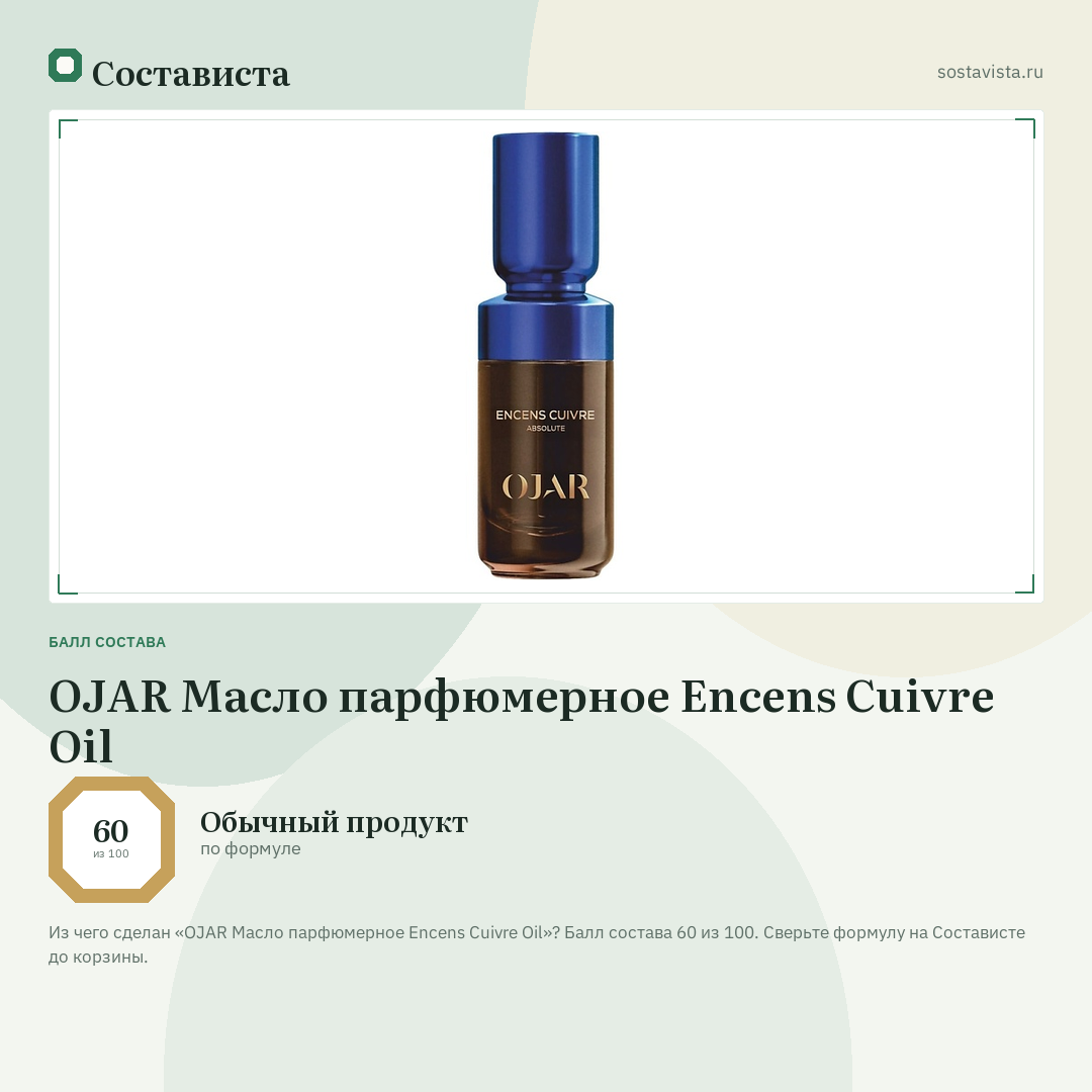 OJAR Масло парфюмерное Encens Cuivre Oil: балл состава 60 из 100 — Состависта