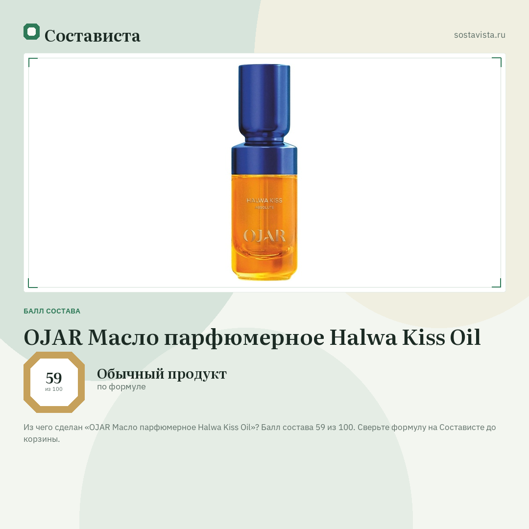 OJAR Масло парфюмерное Halwa Kiss Oil: балл состава 59 из 100 — Состависта