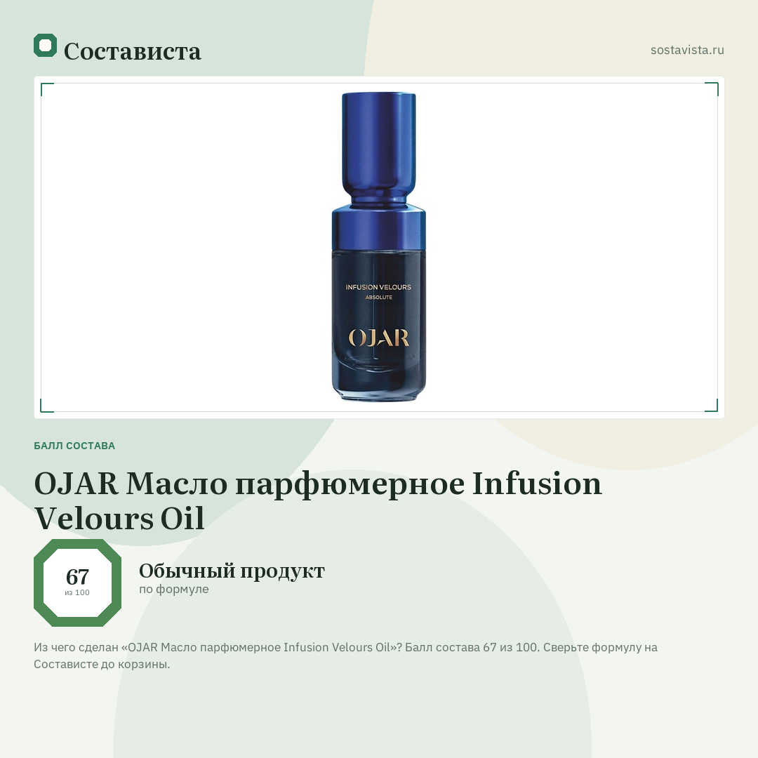 OJAR Масло парфюмерное Infusion Velours Oil: балл состава 67 из 100 — Состависта