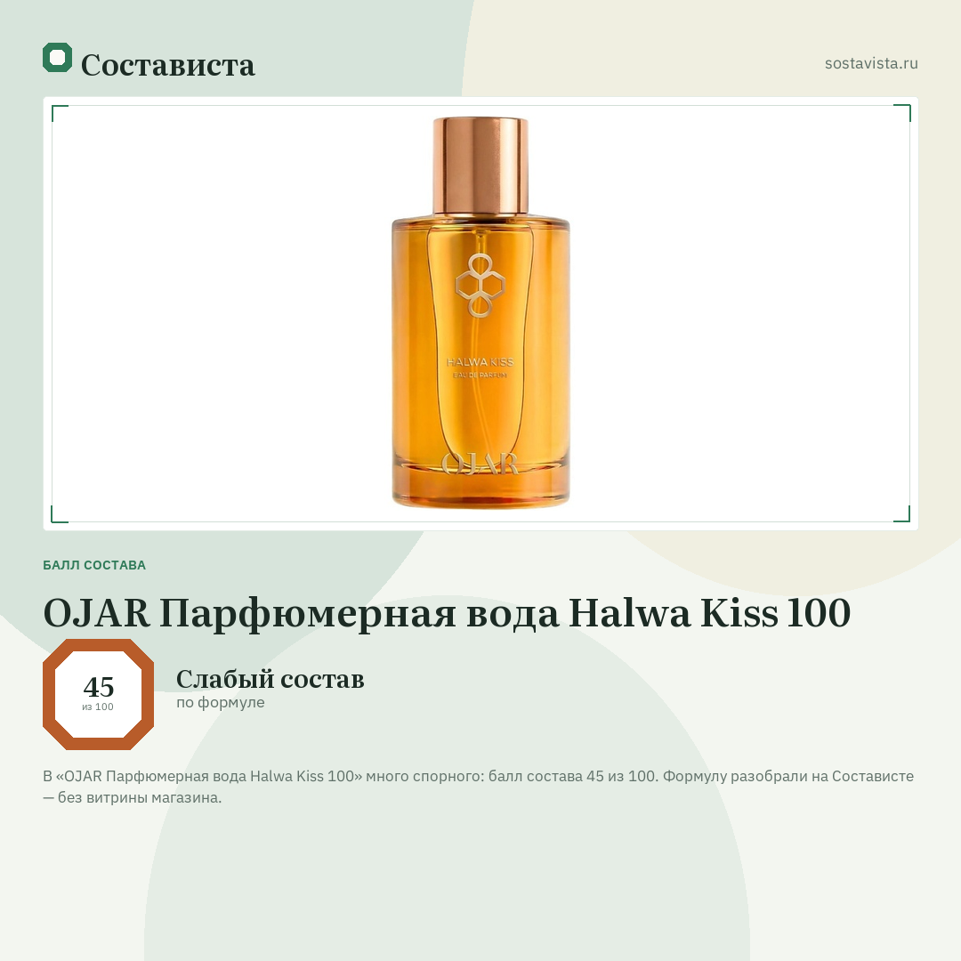 OJAR Парфюмерная вода Halwa Kiss 100: балл состава 45 из 100 — Состависта