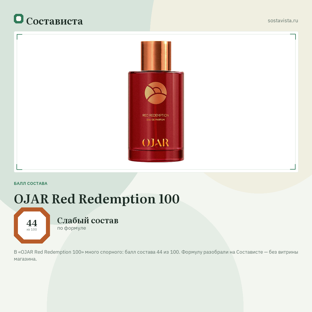 OJAR Red Redemption 100: балл состава 44 из 100 — Состависта