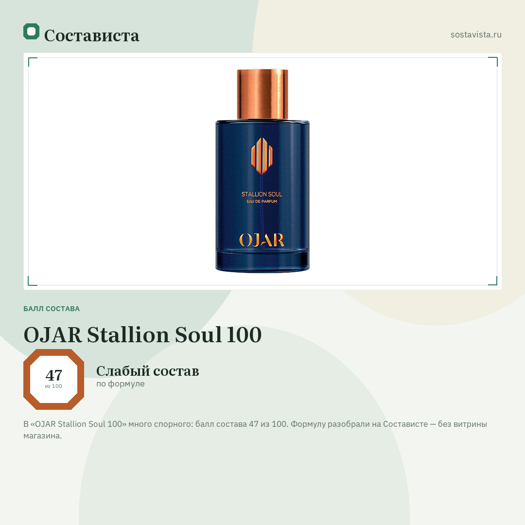 OJAR Stallion Soul 100: балл состава 47 из 100 — Состависта