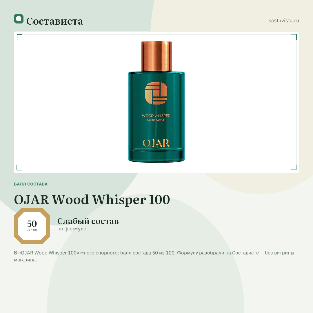 OJAR Wood Whisper 100: балл состава 50 из 100 — Состависта