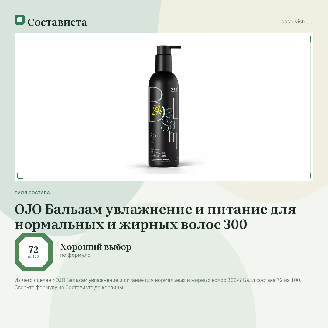 OJO Бальзам увлажнение и питание для нормальных и жирных волос 300: балл состава 72 из 100 — Состависта