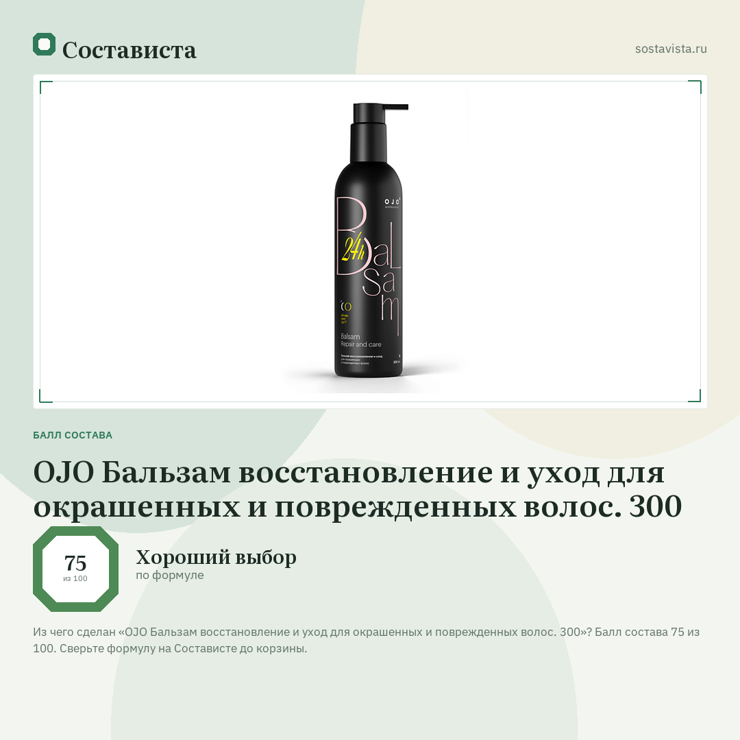 OJO Бальзам восстановление и уход для окрашенных и поврежденных волос. 300: балл состава 75 из 100 — Состависта