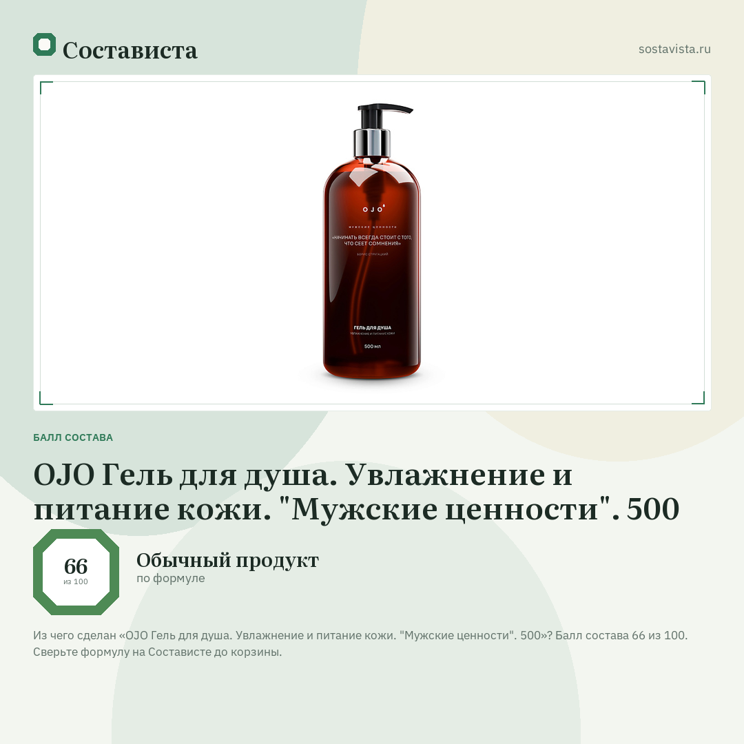 OJO Гель для душа. Увлажнение и питание кожи. "Мужские ценности". 500: балл состава 66 из 100 — Состависта