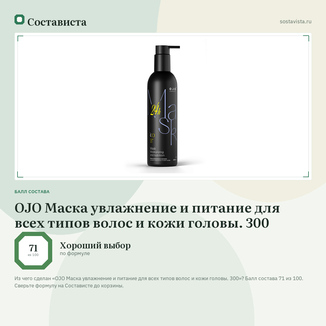 OJO Маска увлажнение и питание для всех типов волос и кожи головы. 300: балл состава 71 из 100 — Состависта