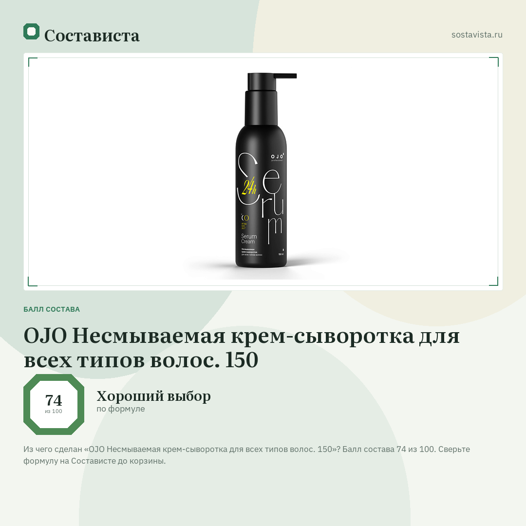 OJO Несмываемая крем-сыворотка для всех типов волос. 150: балл состава 74 из 100 — Состависта
