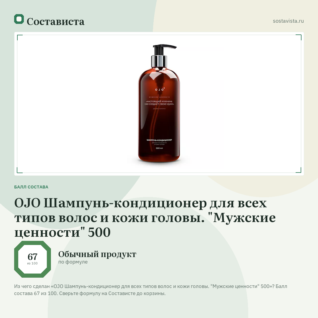 OJO Шампунь-кондиционер для всех типов волос и кожи головы. "Мужские ценности" 500: балл состава 67 из 100 — Состависта