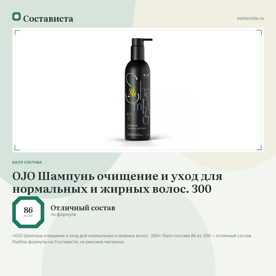 OJO Шампунь очищение и уход для нормальных и жирных волос. 300: балл состава 86 из 100 — Состависта