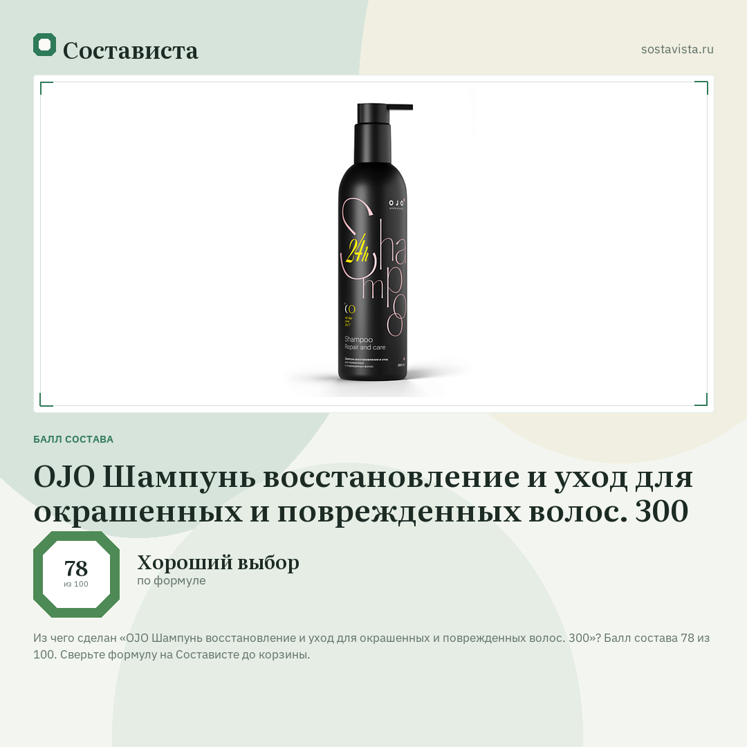 OJO Шампунь восстановление и уход для окрашенных и поврежденных волос. 300: балл состава 78 из 100 — Состависта
