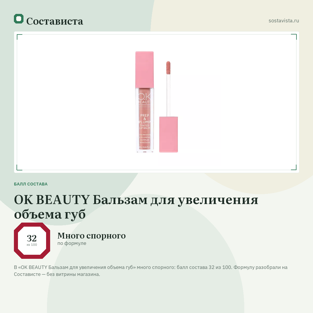 OK BEAUTY Бальзам для увеличения объема губ: балл состава 32 из 100 — Состависта