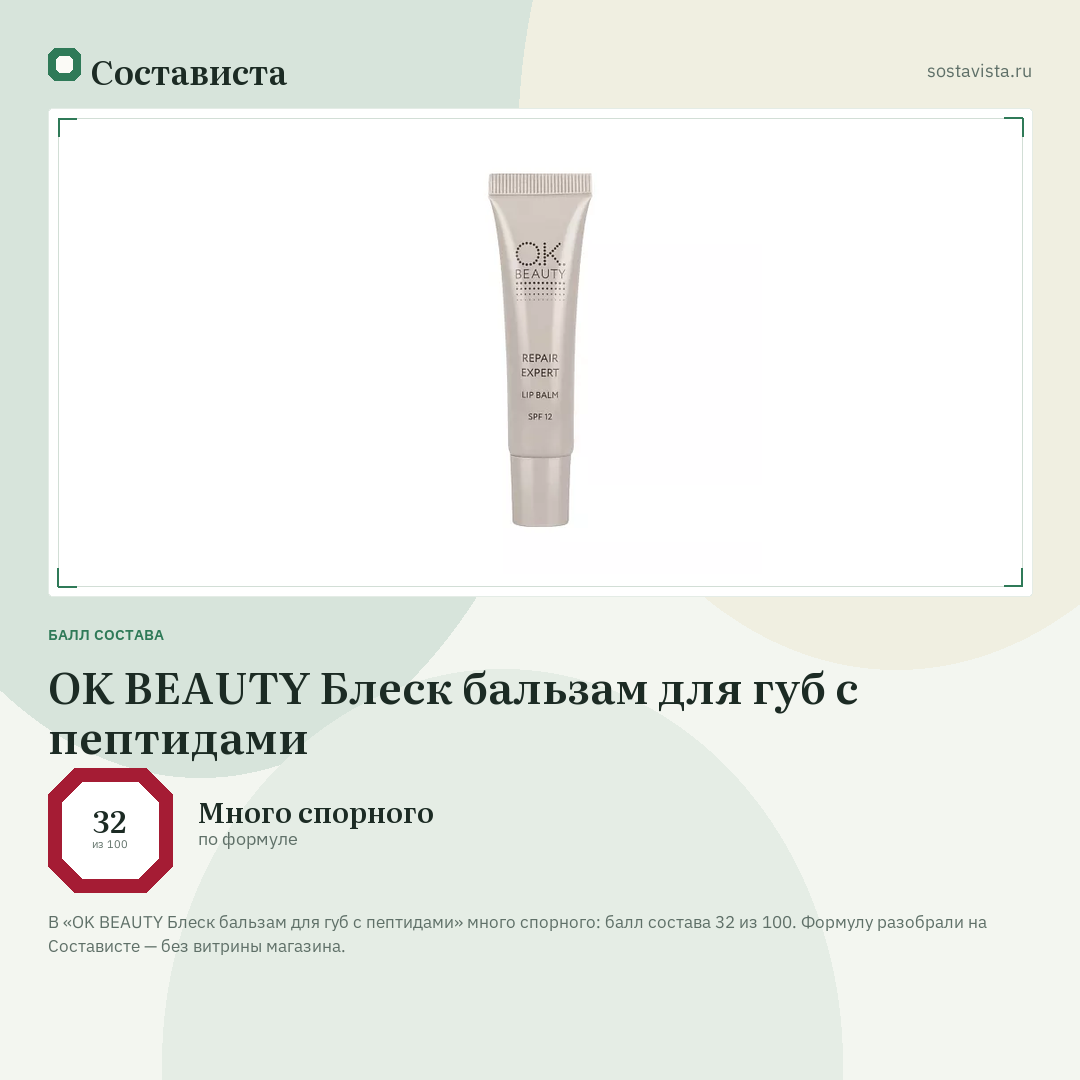 OK BEAUTY Блеск бальзам для губ с пептидами: балл состава 32 из 100 — Состависта