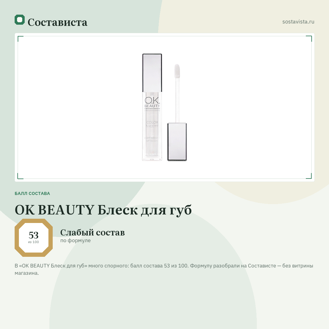 OK BEAUTY Блеск для губ: балл состава 53 из 100 — Состависта