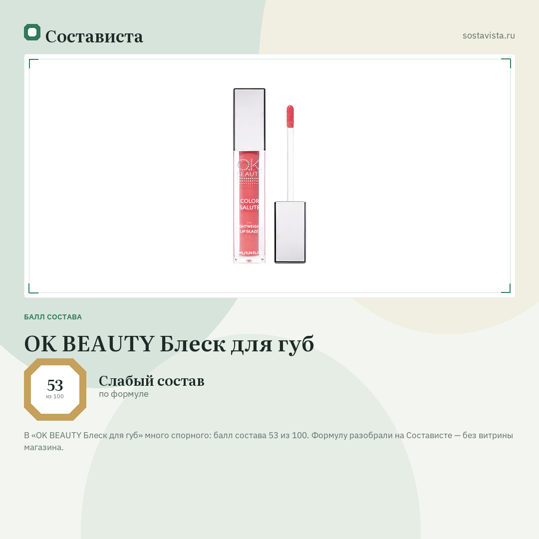 OK BEAUTY Блеск для губ: балл состава 53 из 100 — Состависта