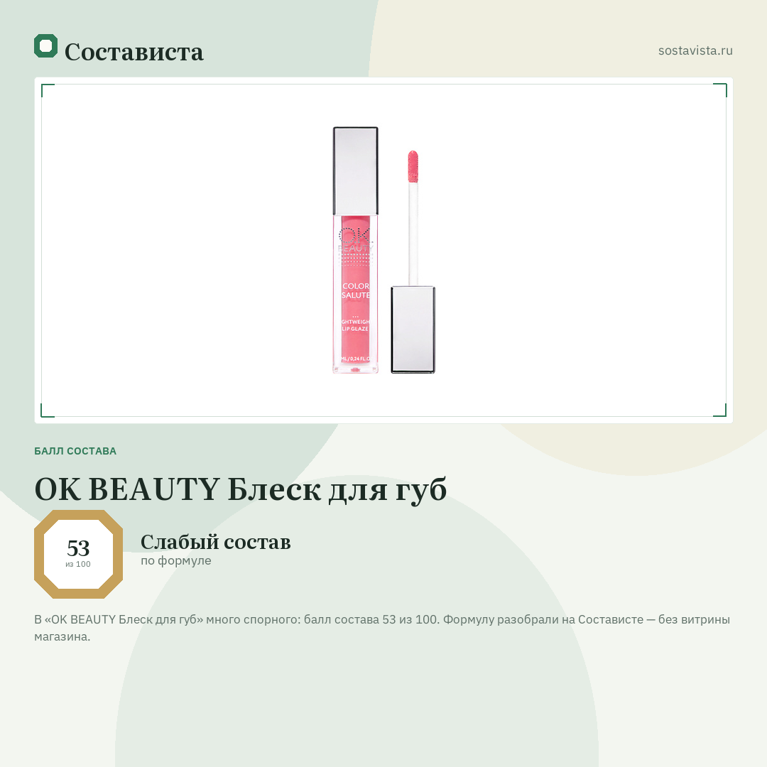 OK BEAUTY Блеск для губ: балл состава 53 из 100 — Состависта