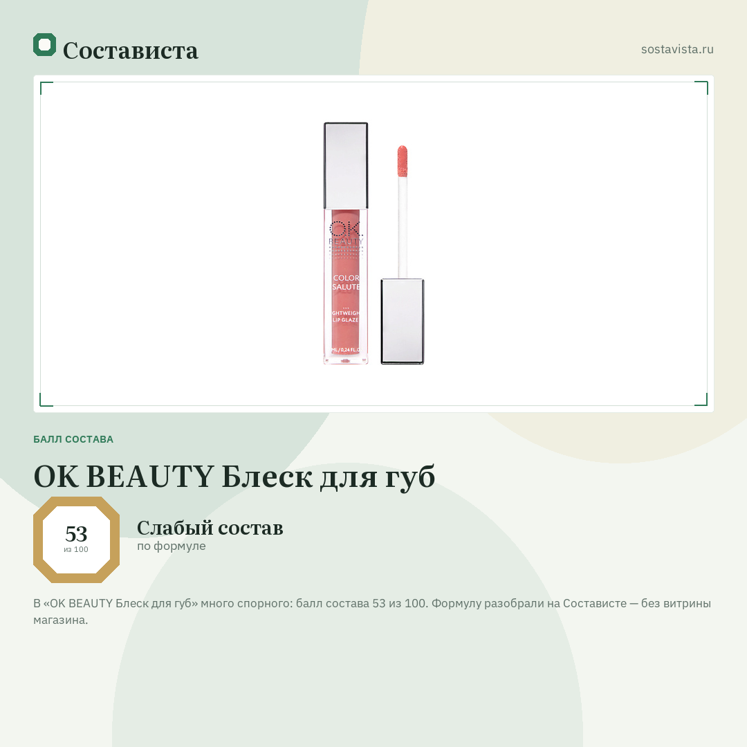 OK BEAUTY Блеск для губ: балл состава 53 из 100 — Состависта
