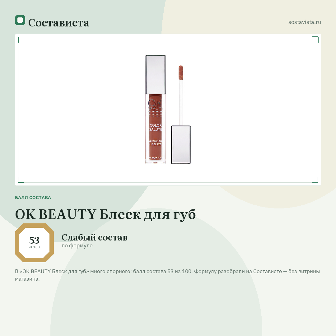 OK BEAUTY Блеск для губ: балл состава 53 из 100 — Состависта