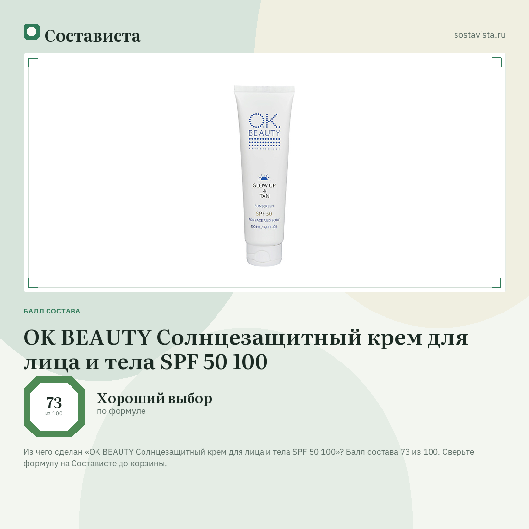 OK BEAUTY Cолнцезащитный крем для лица и тела SPF 50 100: балл состава 73 из 100 — Состависта