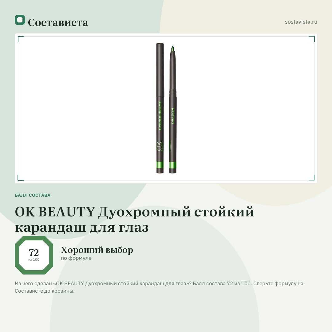 OK BEAUTY Дуохромный стойкий карандаш для глаз: балл состава 72 из 100 — Состависта